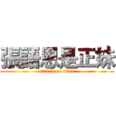 張語恩是正妹 (attack on titan)