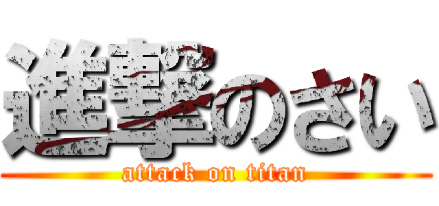 進撃のさい (attack on titan)