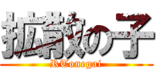 拡散の子 (RTonegai)