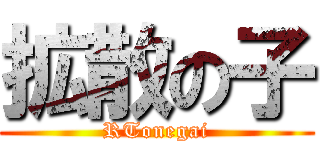 拡散の子 (RTonegai)