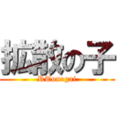 拡散の子 (RTonegai)