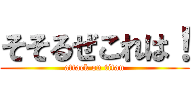 そそるぜこれは！ (attack on titan)