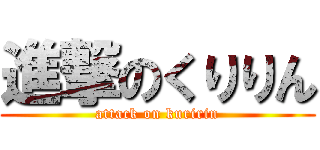 進撃のくりりん (attack on kuririn)