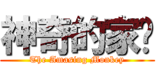 神奇的家瑋 (The Amasing Monkey)