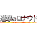 進撃のロナウド (siuuuuuuu!)