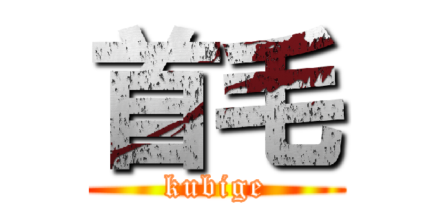 首毛 (kubige)