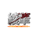 綾華 (attack on titan)