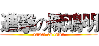 進擊の陳鴻明 (attack on titan)