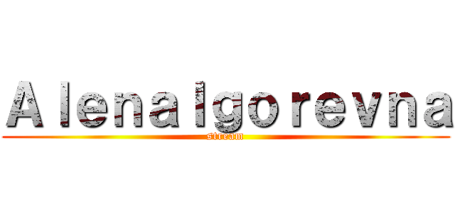 ＡｌｅｎａＩｇｏｒｅｖｎａ (stream)