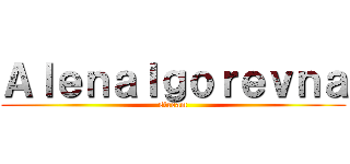 ＡｌｅｎａＩｇｏｒｅｖｎａ (stream)