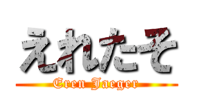 えれたそ (Eren Jaeger)