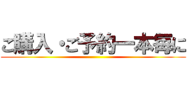 ご購入・ご予約一本毎に ()