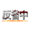 反省中 (attack on titan)