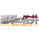 進撃の佐井 (attack on titan)