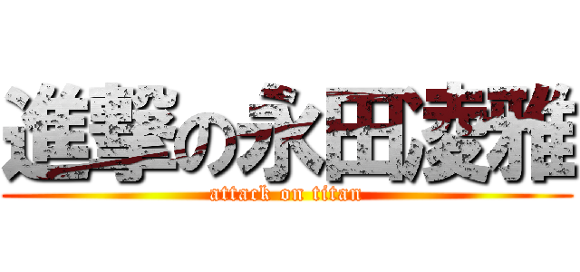 進撃の永田凌雅 (attack on titan)