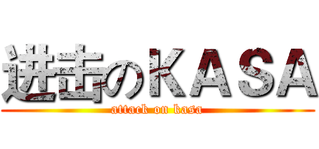 进击のＫＡＳＡ (attack on kasa)