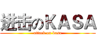 进击のＫＡＳＡ (attack on kasa)