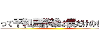 って平和島静雄は僕だけのもの ()