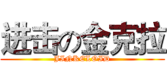 进击の金克拉 (JINKELOID)