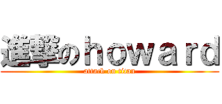 進撃のｈｏｗａｒｄ (attack on titan)