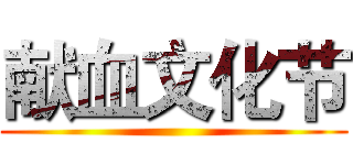 献血文化节 ()