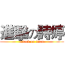 進擊の詩婷 (attack on titan)