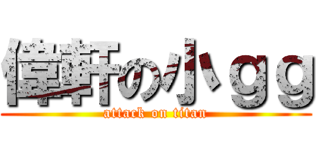 偉軒の小ｇｇ (attack on titan)