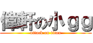 偉軒の小ｇｇ (attack on titan)