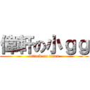 偉軒の小ｇｇ (attack on titan)