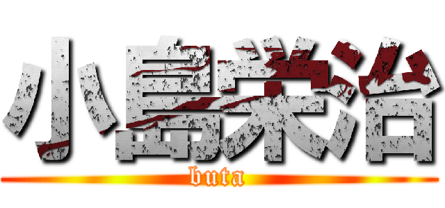 小島栄治 (buta)