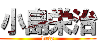 小島栄治 (buta)