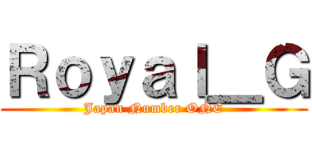 Ｒｏｙａｌ＿Ｇ (Japan Number ONE)