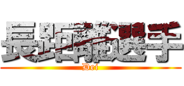 長距離選手 (Dei)