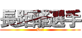 長距離選手 (Dei)