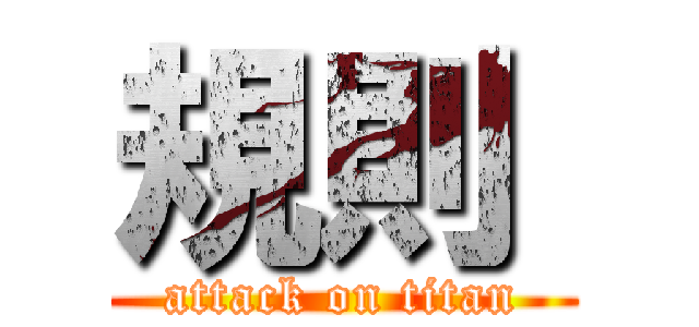 規則  (attack on titan)