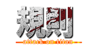 規則  (attack on titan)