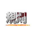 規則  (attack on titan)