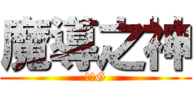 魔導之神 (戰月G)