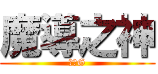 魔導之神 (戰月G)