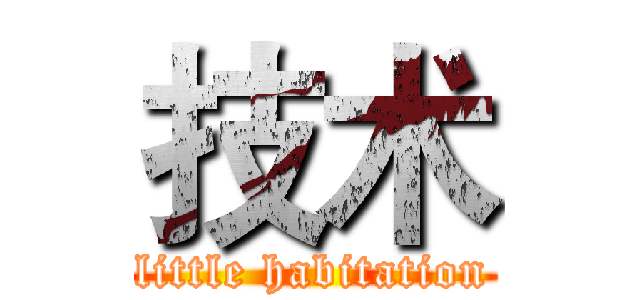 技术 (little habitation)