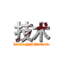 技术 (little habitation)