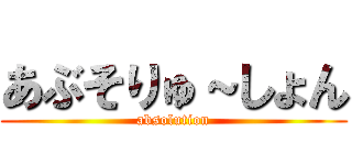 あぶそりゅ～しょん (absolution)