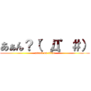 あぁん？（゜Д゜＃） (attack on titan)