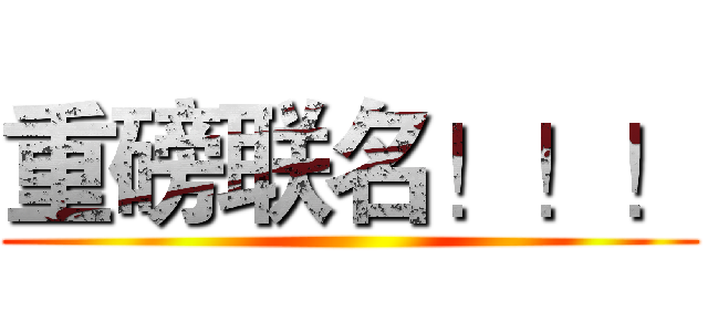 重磅联名！！！ ()