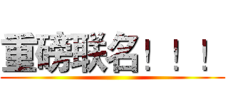 重磅联名！！！ ()