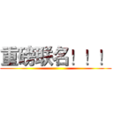 重磅联名！！！ ()