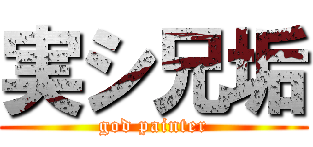 実シ兄垢 (god painter)