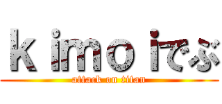 ｋｉｍｏｉでぶ (attack on titan)