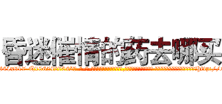 昏迷催情的药去哪买 (昏迷催情的药去哪买【电-话151x68344x817-Q1065427042元-吉-药-业】我们做的是长期生意,靠的是老客户长期支持 昏迷催情的药去哪买在发表了一篇http://sngk.net/KQxxHk

参考消息网我们做的是长期生意,靠的是老客户长期支持也许我们早该意识到，就连鲍勃·霍斯金斯（金球奖戏剧类电影男主角 
)