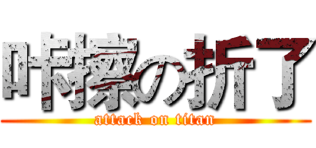 咔擦の折了 (attack on titan)
